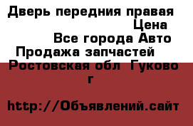 Дверь передния правая Land Rover freelancer 2 › Цена ­ 15 000 - Все города Авто » Продажа запчастей   . Ростовская обл.,Гуково г.